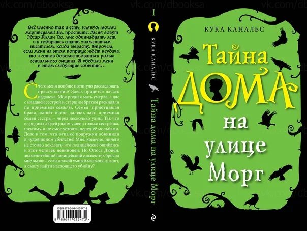 Кука Канальс тайна дома на улице морг. Кука Канальс книги. Тайна дома на улице морг. Кука Канальс книги тайна дома морг. Тайна дом жив