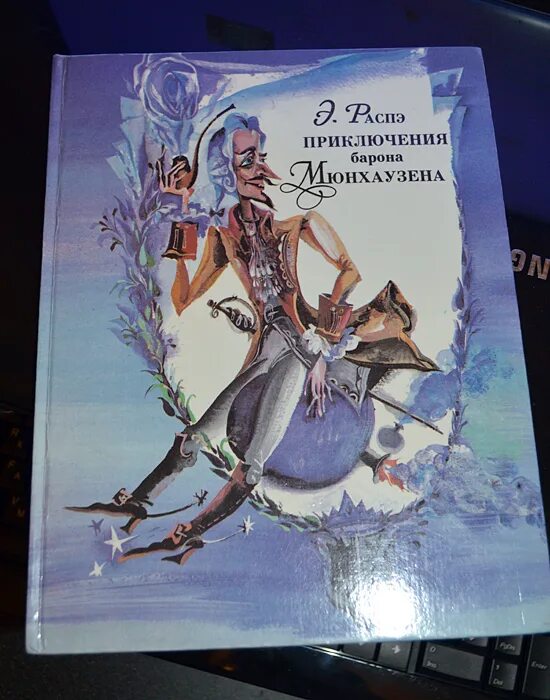 Аудиокнига приключения мюнхаузена. Приключения барона Мюнхаузена. Обложка книги приключения барона Мюнхаузена. Книга в руках барона Мюнхаузена. Приключения барона Мюнхаузена книга издания.