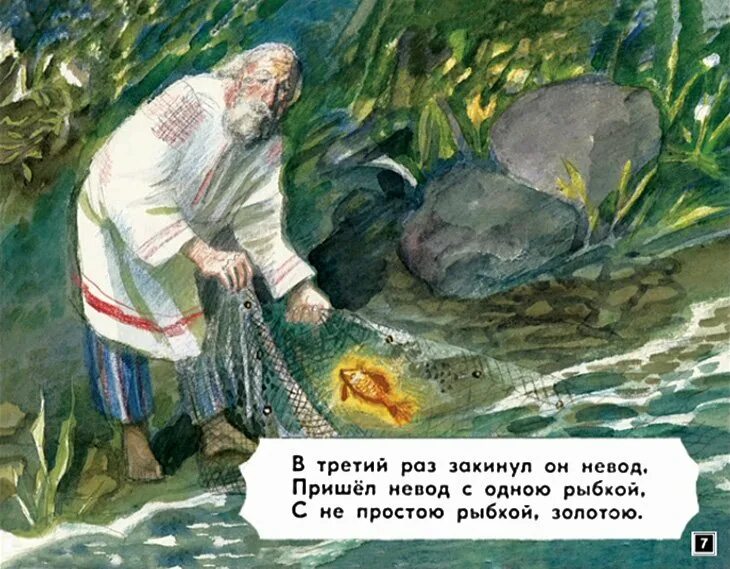 «Сказка о рыбаке и рыбке» (1833),. Золотая рыбка Пушкин. Старик с неводом. Невод сказка о рыбаке и рыбке. Раз он в море закинул