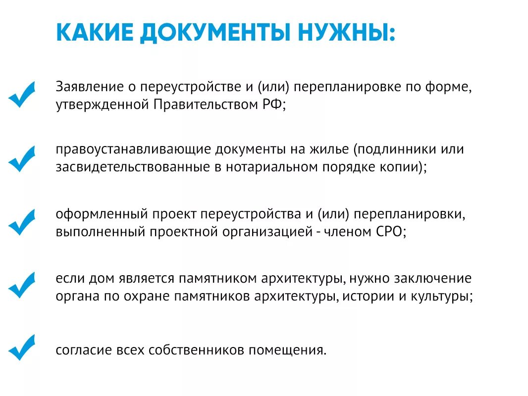 С чего начать приватизацию квартиры в 2025. Перепланировка жилого помещения документы. перечень документов для приватизации квартиры. пакет документов для перепланировки квартиры. какие документы нужны для узаконивания перепланировки.