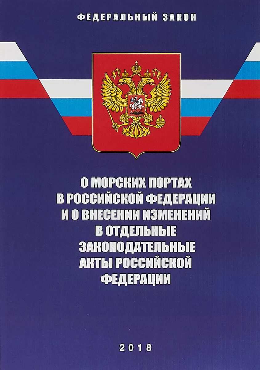 Федеральные законы РФ. Устав ЖДТ. ФЗ устав железнодорожного транспорта Российской Федерации. Закон территориальное море.