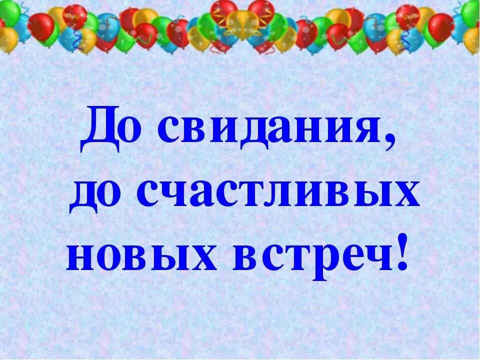 Свидание досвидание песня. До свидания. Мы не прощаемся мы говорим до новых встреч. До новых встреч. Стихи до новых встреч.