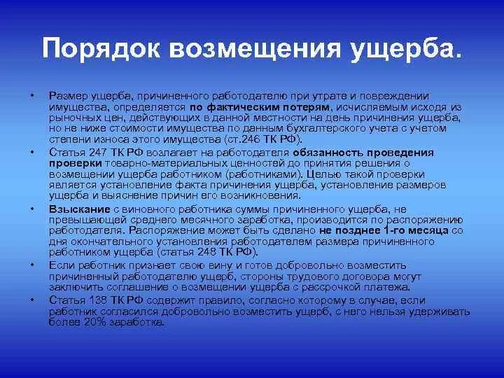 Порядок возмещения ущерба. Порядок возмещения причиненного ущерба. Порядок возмещения ущерба причиненного работодателю. Порядок возмещения работником вреда, причиненного работодателю..