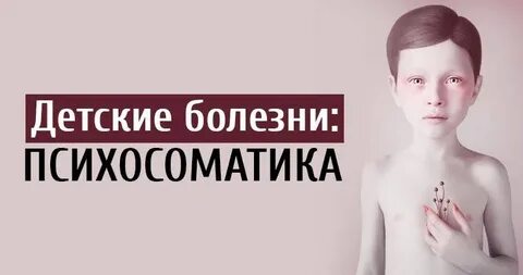 Психосоматика уши у детей