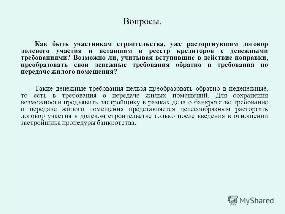 Участник строительства при банкротстве застройщика. Конкурсное производство в отношении застройщика. банкротство застройщиков поправки.