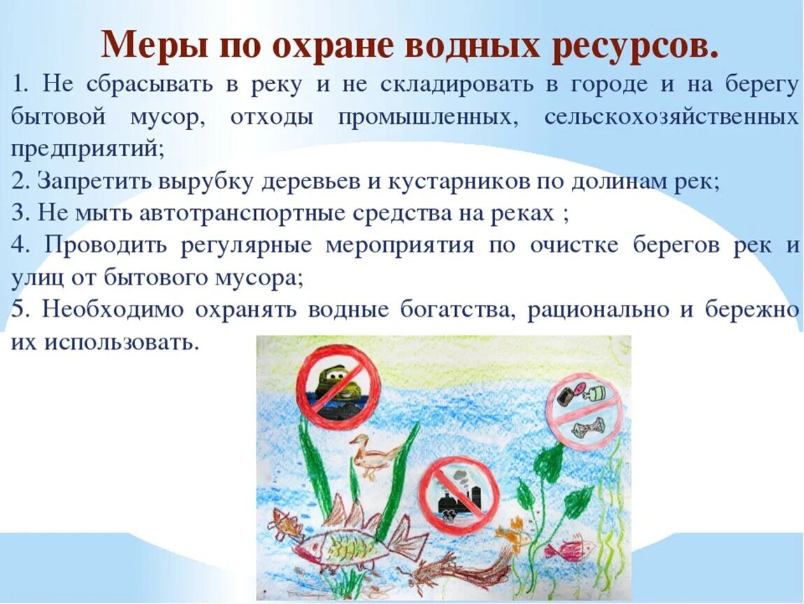 Охрана воды. Сообщение о охране воды. Меры по охране воды. Правприло охраны воды-.