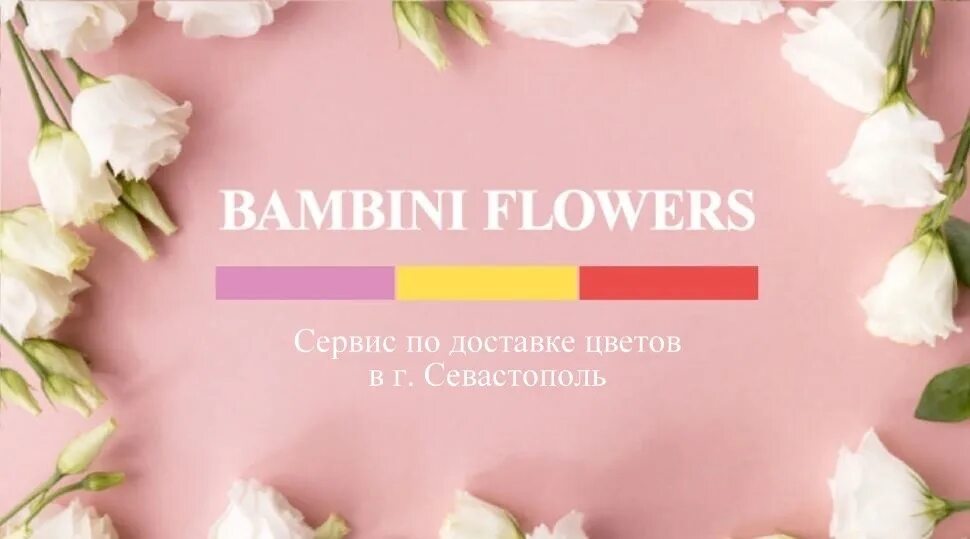 Bambini flowers франшиза. Bambini flowers отзывы. Bambini flowers франшиза. Bambini flowers отзывы. Цветочный магазин бамбини флауэрс.