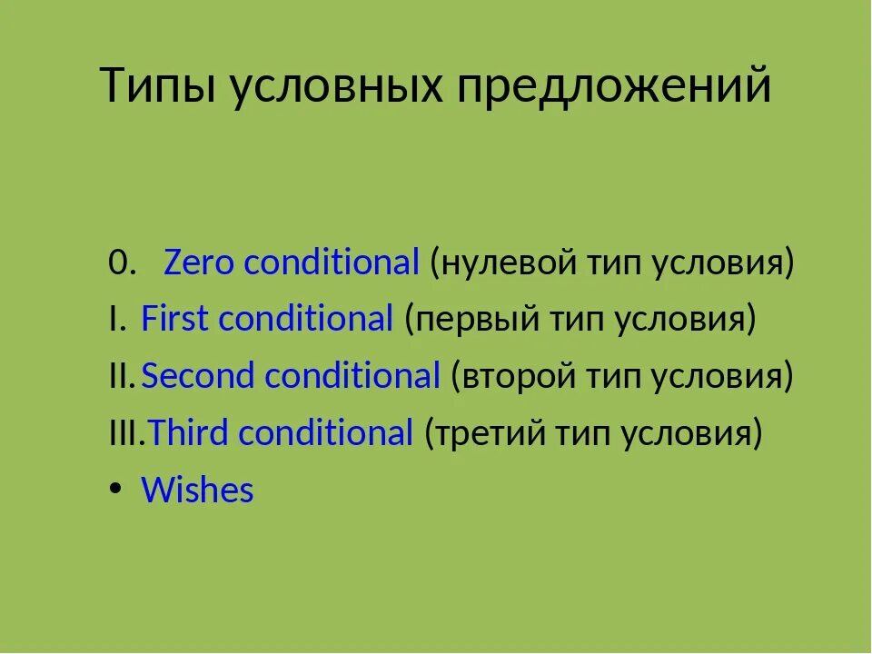 Условно придаточное предложение 0 типа