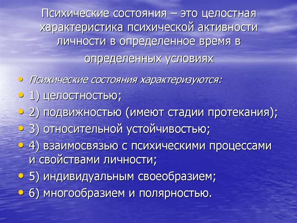 Возможные состояния человека. Психические состояния человека. Психические состояния в психологии. Психические состояния личности. Характеристика психических состояний.