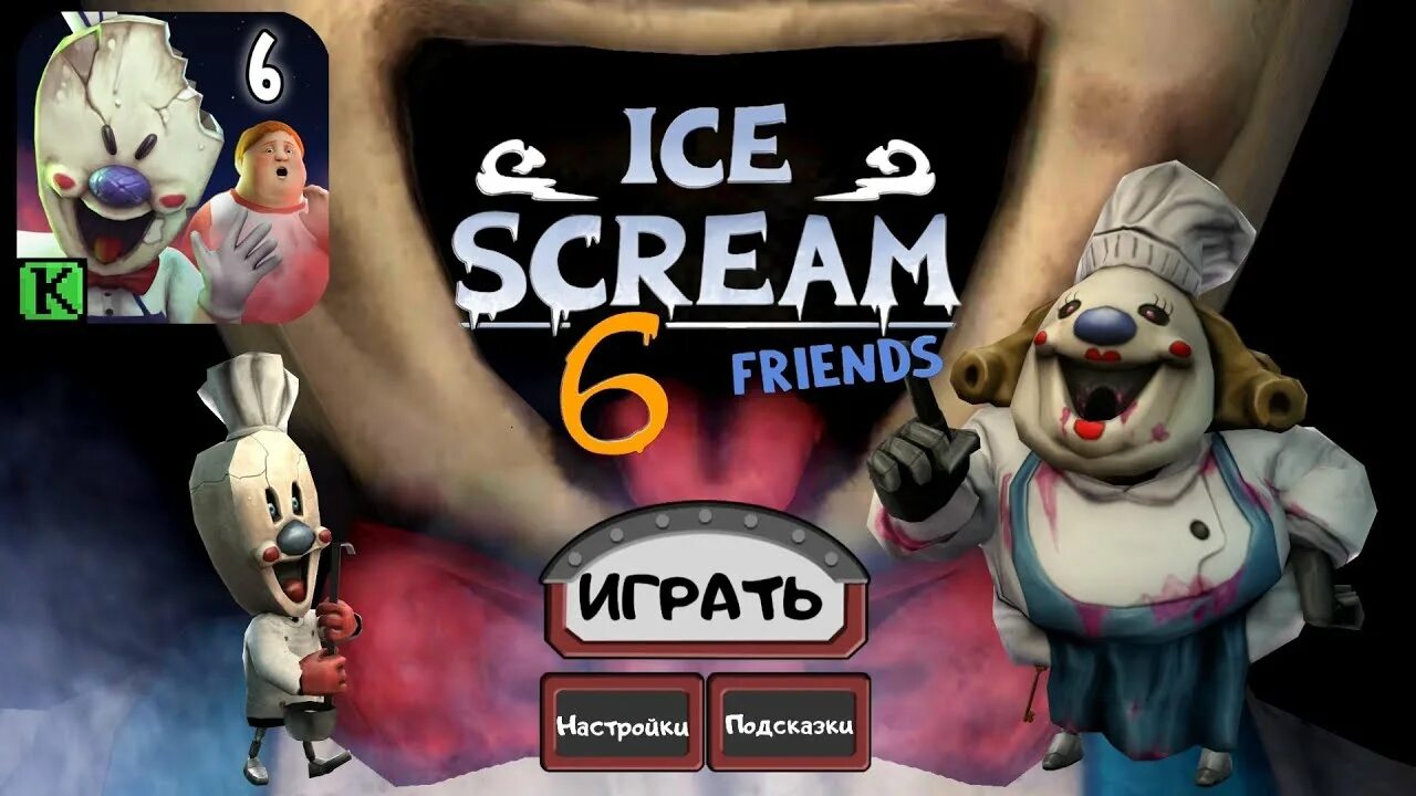 Ice scream 6. Ice Scream Charlie. Чарли из Ice Scream. Ice Scream 6 friends. Игра мороженщик 6 друзья Чарли.