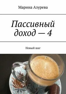 Книга пассивный