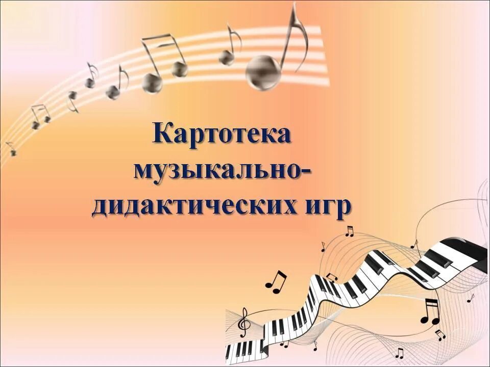 Музыкальная игра mp3. Картотека музыкально-дидактических игр. Картотека музыкальных дидактических игр. Картотека музыкальных игр в детском саду. Музыкально дидактические игры в детском саду картотека.