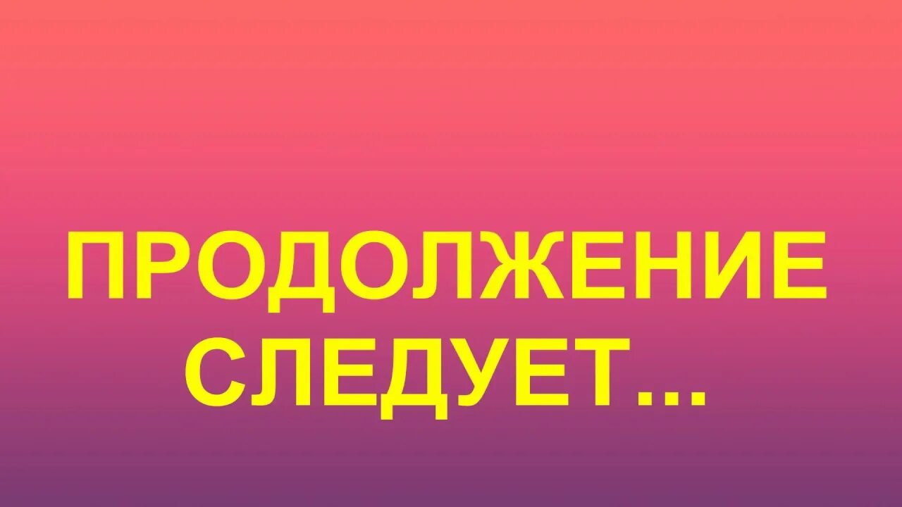 Продолжение следует дата выхода. Продолжение следует. Надпись продолжение следует. Продолжениеслеждует. Продолжение следует картинка.