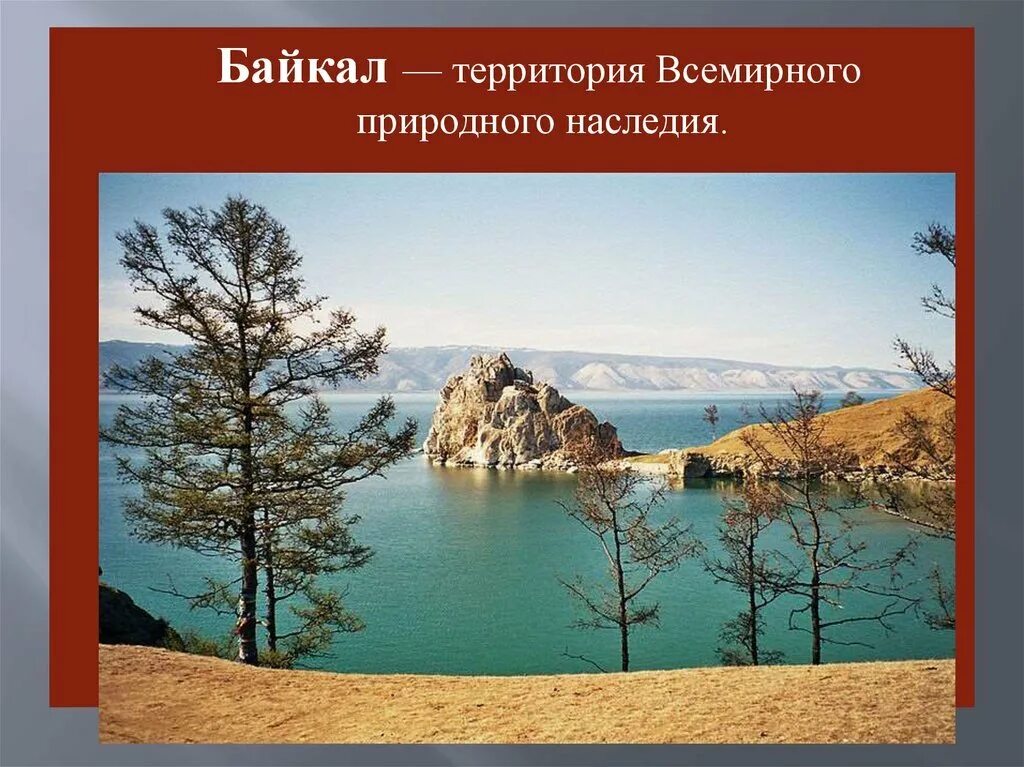 Природное наследие 4 класс. Культурное наследие озеро байкал. всемирное наследие озеро байкал. всемирное наследие россии 4 класс озеро байкал. озеро байкал природное наследие.