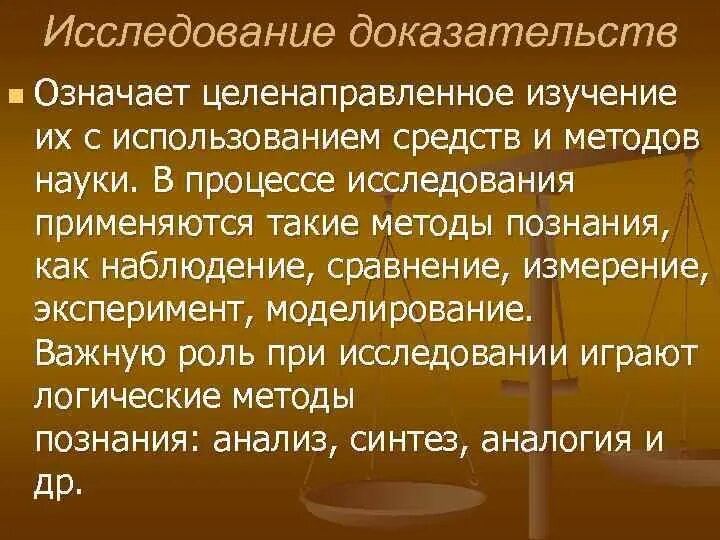 Исследование доказательств в ходе судебного разбирательства. Исследование доказательств в ходе судебного разбирательства
