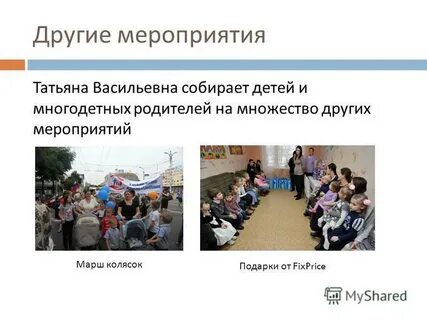 Мероприятие по другому