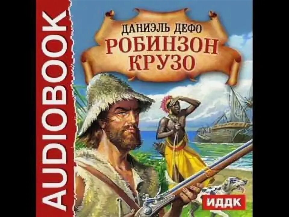 О даниэле дефо авторе робинзона крузо. Робинзон Крузо. Даниель Дефо «Робинзон Крузо». Daniel Defoe Робинзон. Робинзон Крузо Даниель Дефо 1954 г..