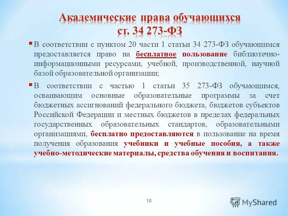 Часть 1 статьи 4.5. Статья 34 закона об образовании.