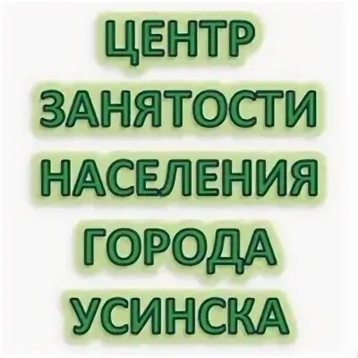 Вакансия работа усинск центр занятости. Вакансия работа усинск центр занятости. Работа в усинске центр занятости населения. Цдод усинск конструкторское бюро. Вакансии усинск центр занятости.