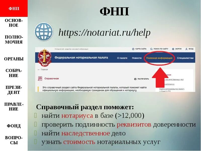 Https notariat ru ru help probate. Федеральная нотариальная палата. Нотариальная палата РФ наследственные дела. Нотариат ру наследственное дело.