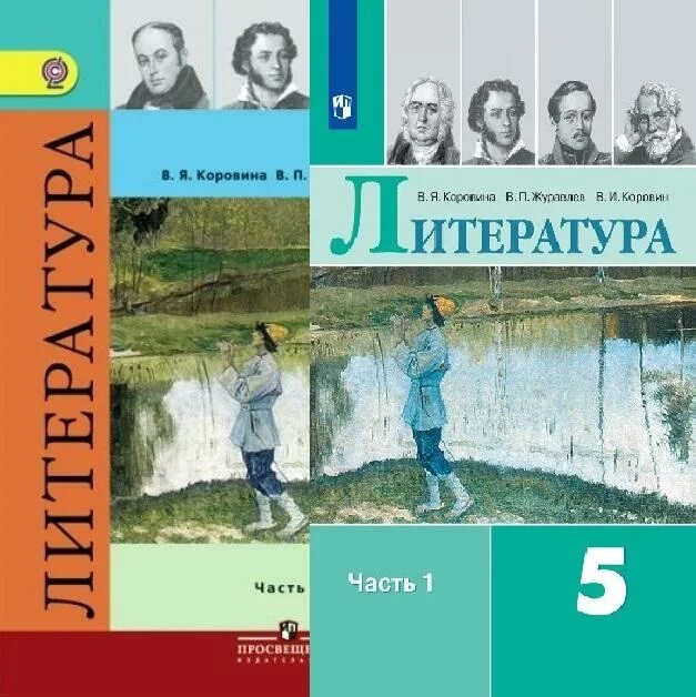 Литература пятый класс первая. Литература 5 класс Коровина Журавлев Коровин. Литература 5 класс 1 часть Коровина Журавлев Коровин. Гдз литература 5 класс Коровина Журавлев Коровин. Учебник по литературе 5 класс Коровина Журавлев.