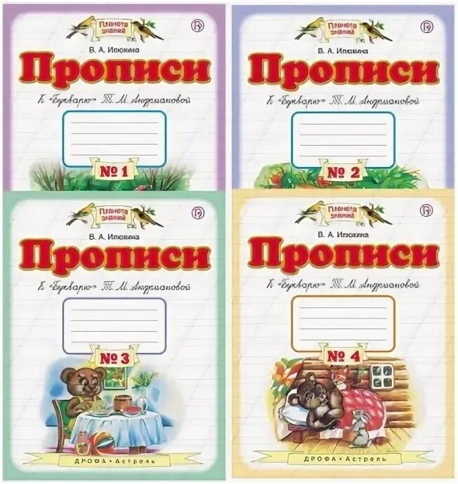 планета знаний прописи к букварю т. прописи илюхиной к букварю андриановой 1 класс. прописи илюхиной к букварю андриановой 1 класс. илюхина прописи к букварю андриановой 1 часть. пропись 1 класс 1 часть илюхина к букварю андриановой.