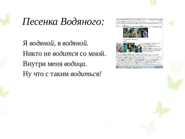 Слова песни водой. Песенка водяного. Текст песни я водяной. Я водяной песня текст. Песня водяного слова.