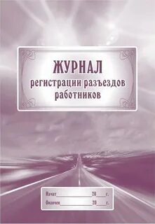 Журнал работник