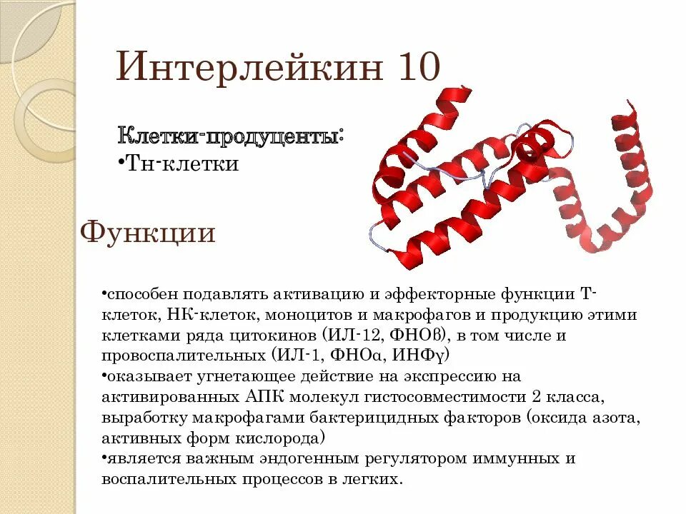 Интерлейкин тореза. Интерлейкин 4 функции. Интерлейкин 8. Интерлейкин. Интерлейкины иммунология.