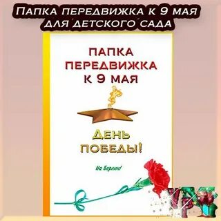 Папка передвижка день победы для детского сада