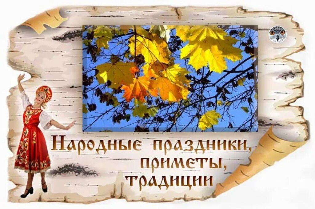 17 сентября – неопалимая купина, луков день, вавила. 29 сентября народный календарь. Народные праздники 29 сентября. Народные праздники 29 сентября. Календарь народных праздников.
