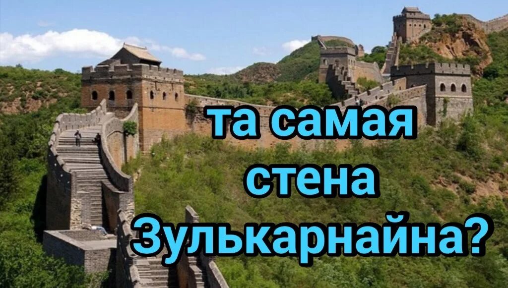 Стена зулькарнайна. Стена зулькарнайна яджудж и маджудж. стена зулькарнайна где. яжуж мажуж стена.