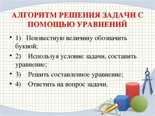 Видеоурок по математике уравнение. Алгоритм решения задач с помощью уравнений. Алгоритм решения уравнений 6 класс. Алгоритм решения задач с помощью уравнений 6 класс. Решение задач с помощью уравнений 6 класс Мерзляк.