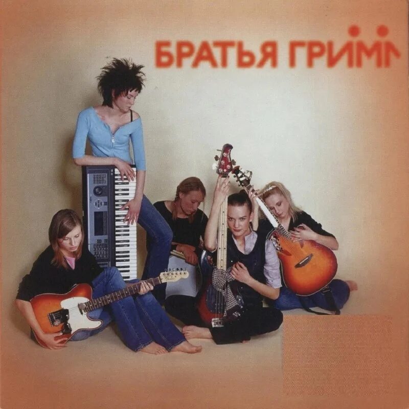Братья гримм кустурица 2005 муз тв. Братья гримм кустурица альбом. Братья гримм кустурица альбом. Братья гримм рок группа. Песня кустурица братья гримм слушать.