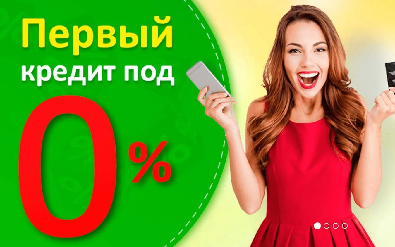 Взять кредит 300 000. Займ под 0%. Кредит под 0%. Займы фото картинки. Креативы займы.