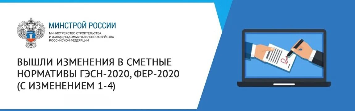 Минстрой изменения 2021. Минстрой РФ. ФСНБ 2022. Фер 2020. Нормативная база Минстрой.