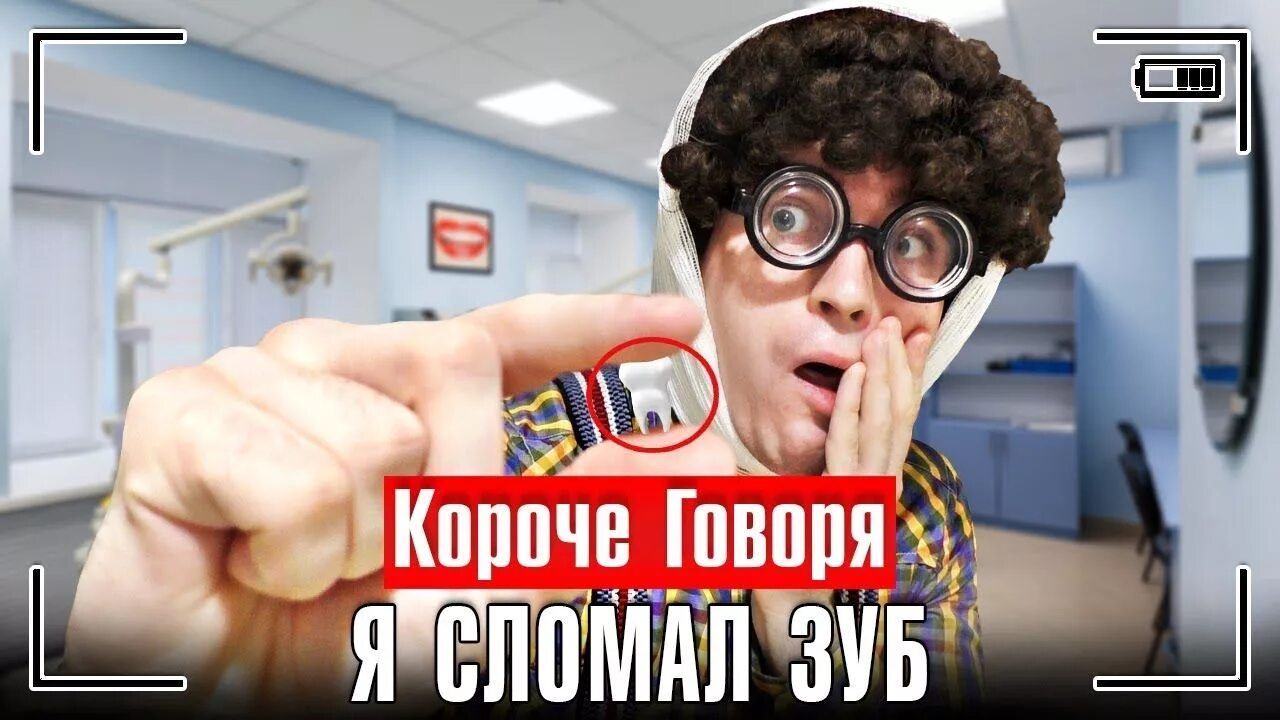Короче говоря у меня болит зуб. Очкастый красавчик. короче говоря стоматолог.
