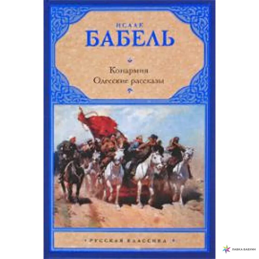 Одесские рассказы бабель книга. Бабель и.э. "Конармия". Конармия. Одесские рассказы (иллюстр. Ломаева а.).