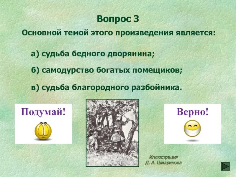 Тест по дубровскому 6 класс. Вопросы по дубровскому с ответами. дубровский ответы на вопросы. вопросы по рассказу дубровский. вопросы по роману дубровский.