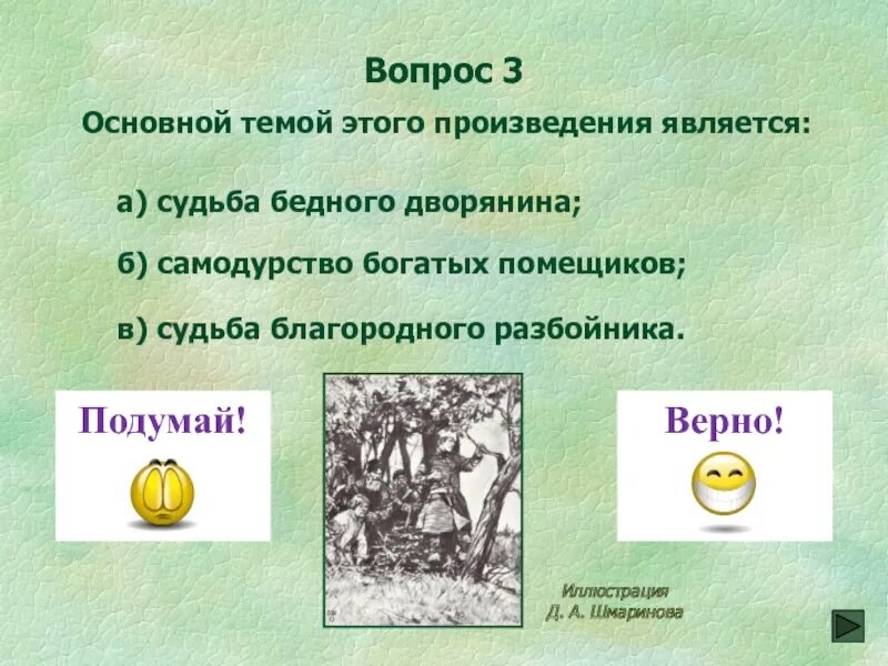 Ответы на вопросы дубровский 6. Вопросы по Дубровскому с ответами. Дубровский ответы на вопросы. Вопросы по рассказу Дубровский. Вопросы по роману Дубровский.