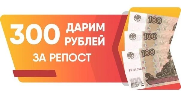 300 руб в рубли. 300 Рублей. 300 Рублей за репост. Подарок на 300 рублей. Дарим 300 рублей.