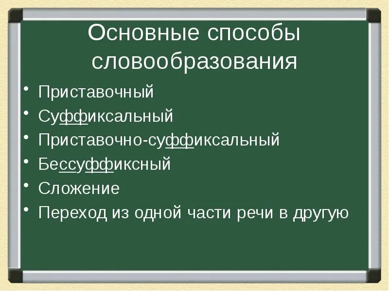 Способы словобразовани. Бессуффиксный способ словообразования. Суффиксальный бессуффиксный приставочный приставочно-суффиксальный. Суффиксальный бессуффиксный приставочный. Сложение суффиксальный способ.