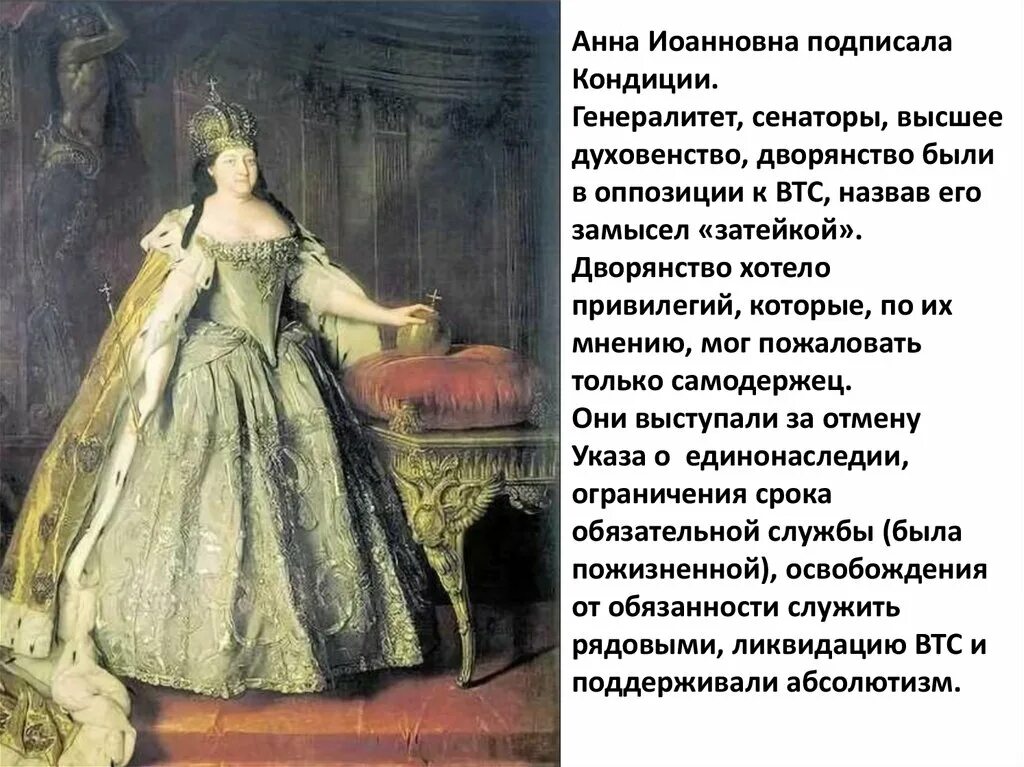 Правление Анны Иоанновны.