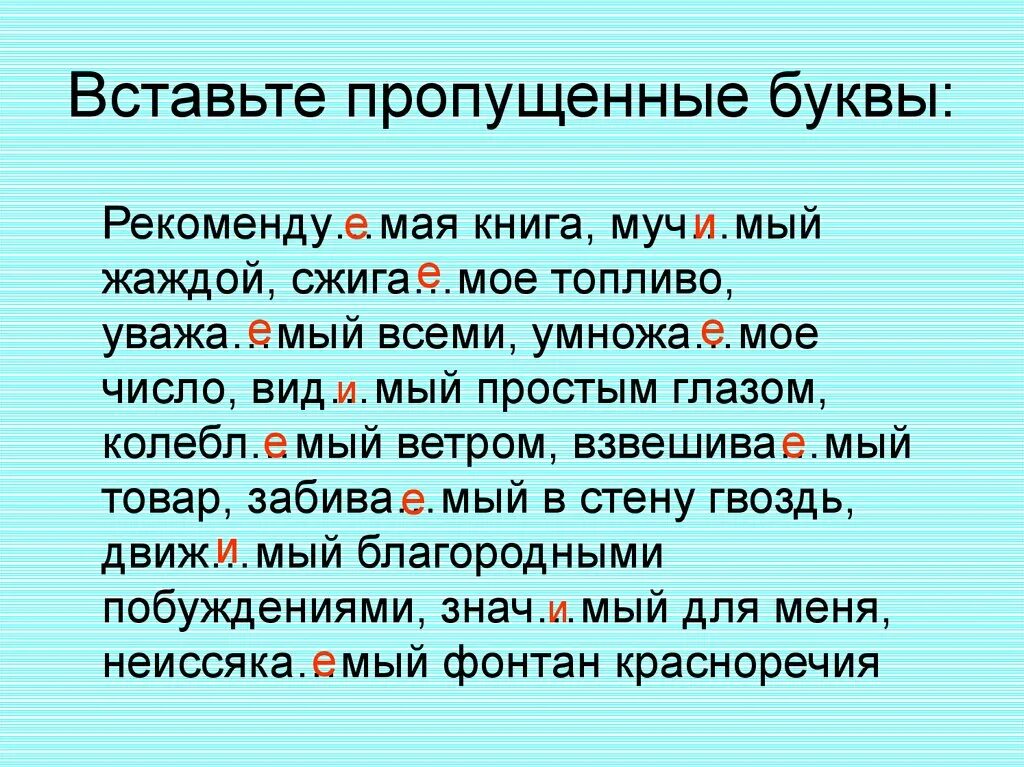 Муч..мый (жаждой). Колебл..мый. Колебл..мый ветром. Вид..мый.