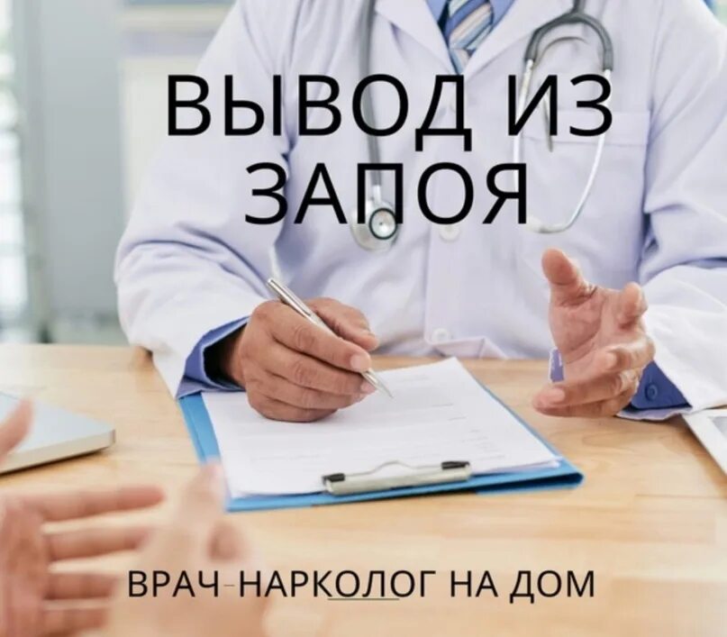 Врач нарколог в тольятти. Вывожу из запоя. Вывод из запоя на дому. Нарколог на дом. Нарколог на дом вывод.