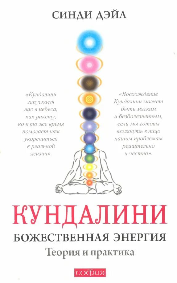 Энергия кундалини это. Синди Дэйл: Кундалини: теория и практика. Кундалини Божественная энергия теория и практика Синди Дэйл. Кундалини Божественная энергия книга. Кундалини энергия чакры.