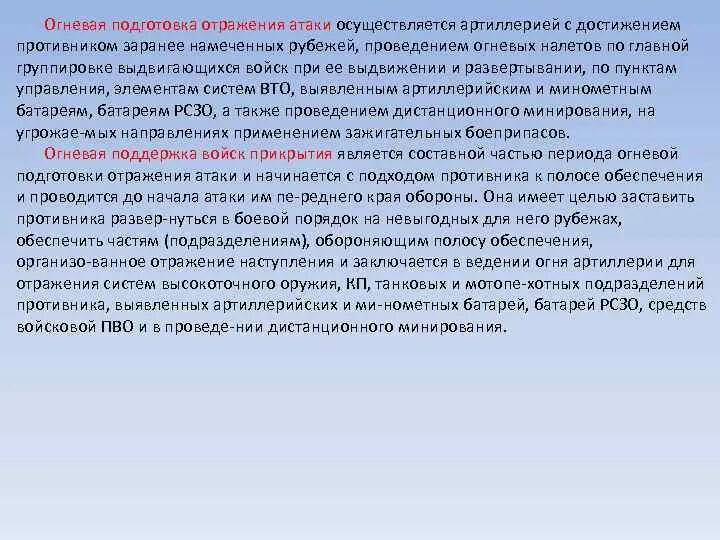 Каким образом ссср готовился к отражению нападения. Отражение атаки противника. Действия в обороне при отражении атаки противника. Основы боевого применения артиллерийских подразделений. Управление отделением при отражении нападения воздушного противника.