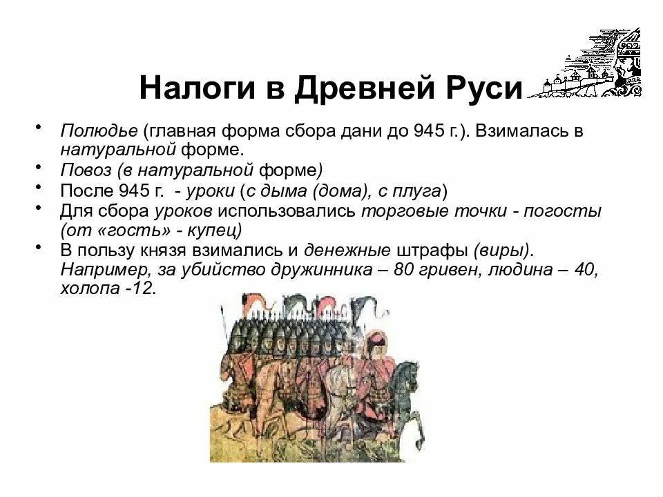 Налоги в древней Руси. Сбор налогов в древней Руси. Виды налогов в древней Руси. Налоговая система в древней Руси. Сбор налогов в 10 веке