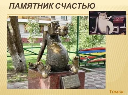 Памятник удаче