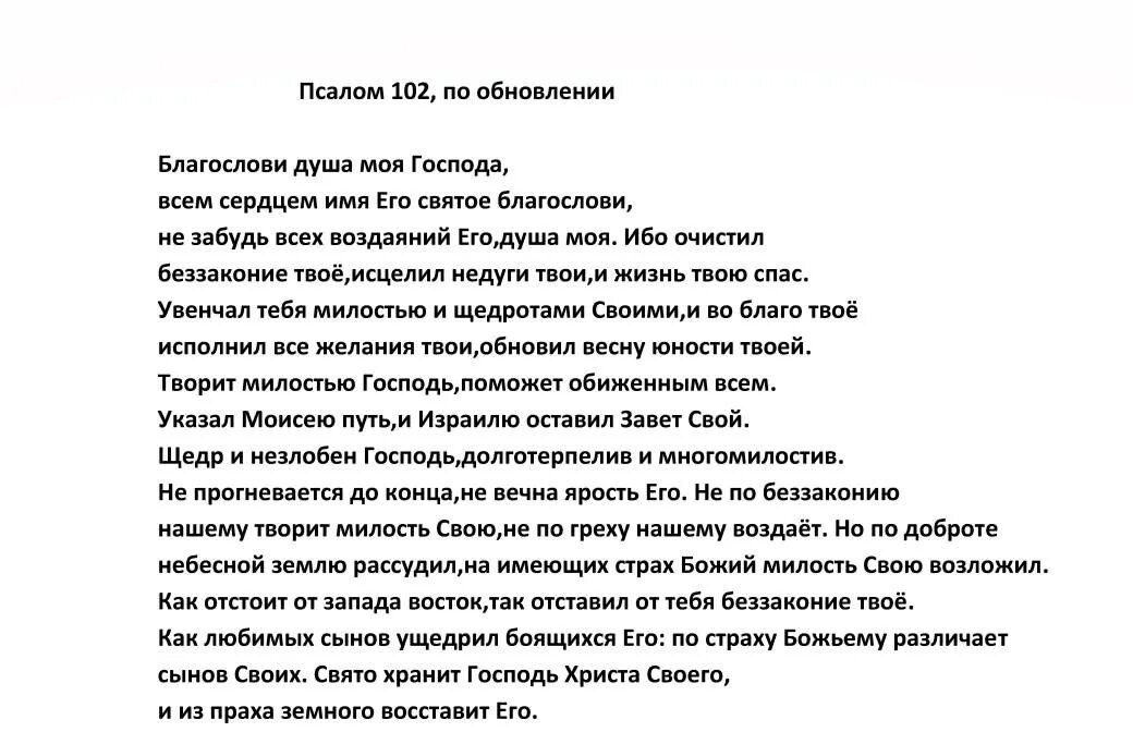 При болезни псалом читать. Псалом 102. Псалтырь Псалом 102. Благослови душе моя Господа Псалом 102. Псалом 102 текст.